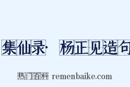 集仙录·杨正见造句是什么意思的图片